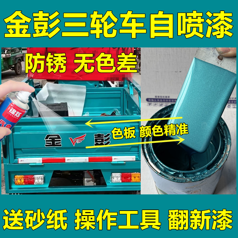 金彭鹏电动三轮车蓝色青色自喷漆车漆划痕修复锈翻新油漆补漆笔