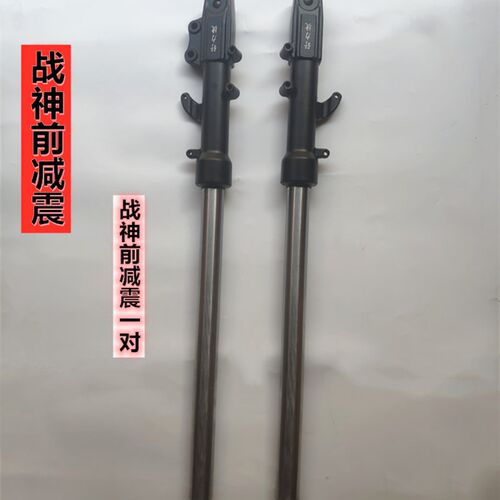 战神款 前减震后减震前钢圈 避震器车战神前叉