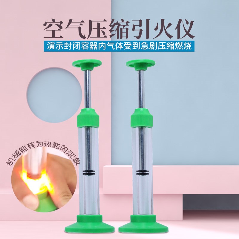 空气压缩引火仪初中物理机械能热能换试验生用教演示仪器教具翻跳
