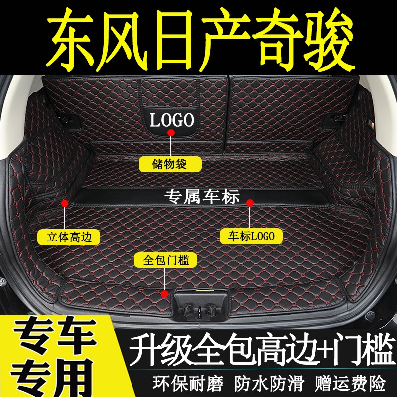 年新老款东风奇骏垫全包围汽车尾箱垫