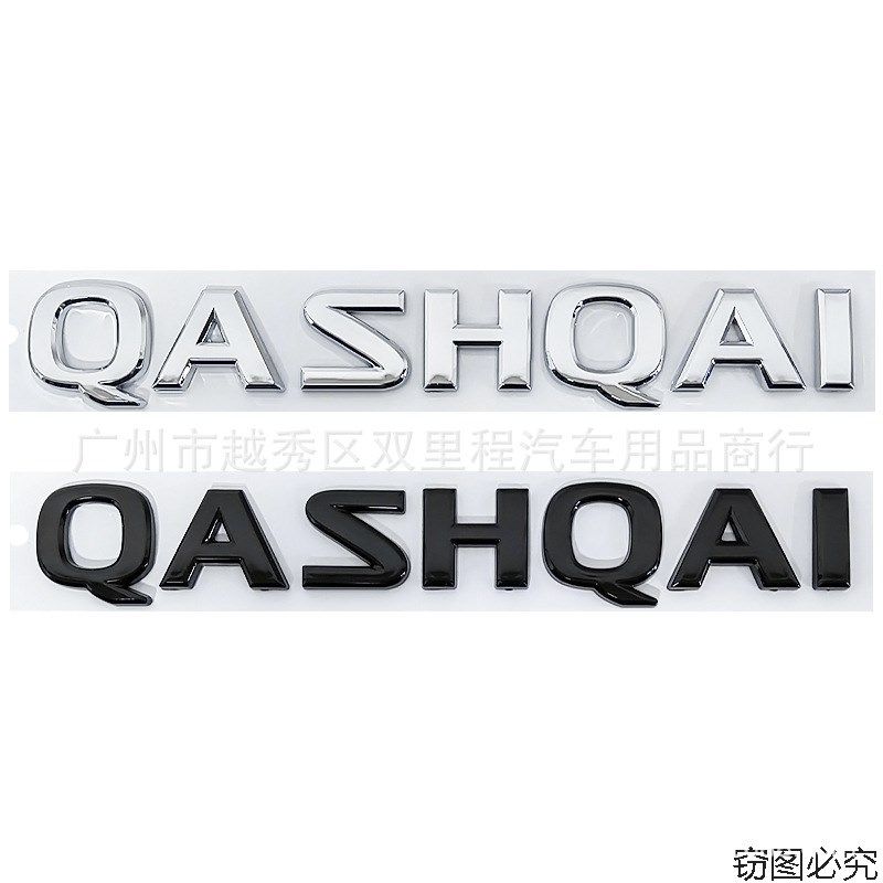 逍客奇骏车标QHQ车贴改装英文字母车标后备箱装饰车标