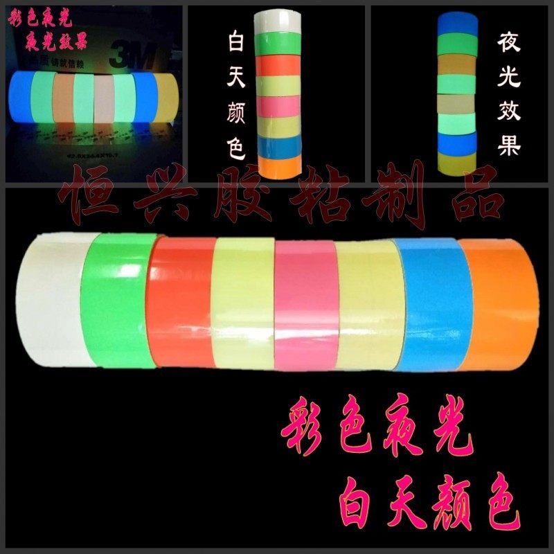彩色夜光胶 楼梯舞台定位荧光贴条 自发光胶条耐磨自粘