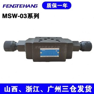 FTH叠加式 节流阀MSW系列调速阀 单向节流阀MSW 03榆次油研款
