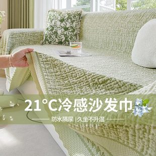 沙发垫防水凉感沙发套全盖2024新款 奶油风沙发巾夏季 夏天沙发凉席