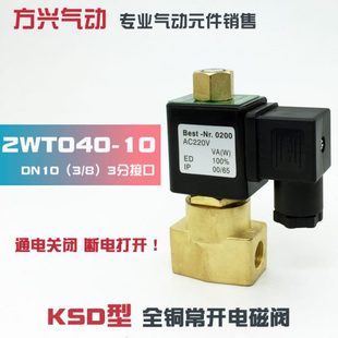 2WT040 常通电磁阀水阀气阀油阀 3分常开电磁阀 12V 220V 24V