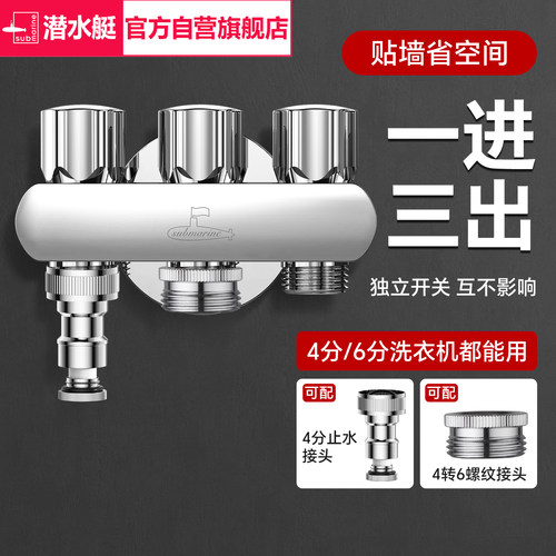 潜水艇一进三出洗衣机龙头独立开关46分通用脱管止水黄铜省空间接