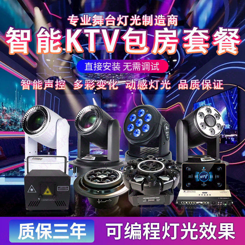 ktv灯光设备全套方案包厢专用派对房家庭K歌气氛灯智能包房气氛灯