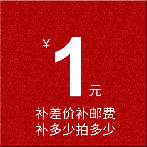 【补多少拍多少份】运费配件补差价专拍链接