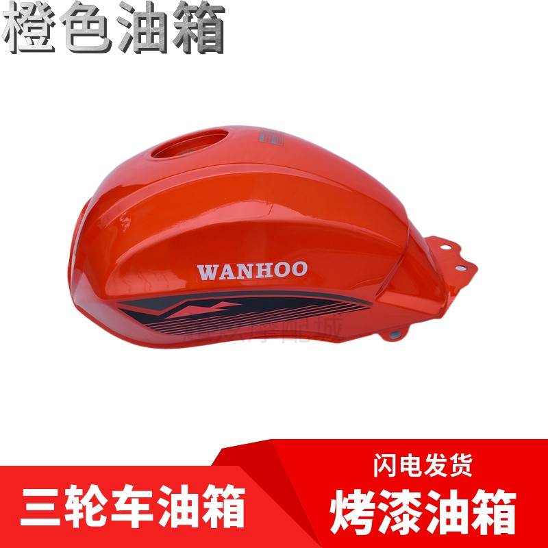 三轮摩托车油箱150175万虎悍马福田力帆奔牛R军工货运三轮车油箱