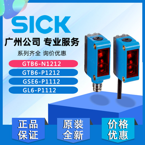 原装SICK西克正品GTB6-N1211 P1212 GL6-N1112 GSE6-P1112 P4212
