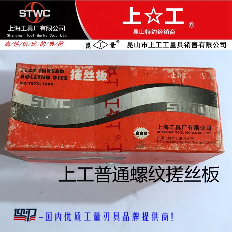 上工普通螺纹搓丝板A型上工搓丝板牙2级扳牙动静丝锥扳9SiCr