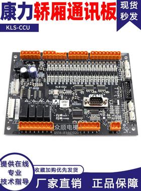康力电梯轿厢通讯板Kls-Ccu扩展板Kls-Icu电梯出站新原装正品