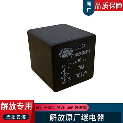 适用解放虎vh电源盒大功率继电器原厂j6f麟v领途3708020-DR050虎v