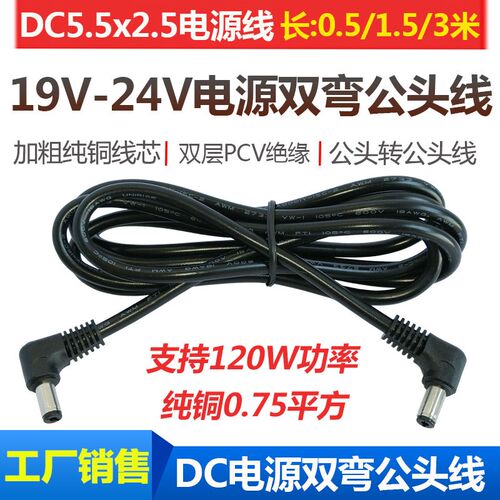 19V-24V设备直流电连接线DC电源线 弯公头DC5.5-2.5mm延长线18awg