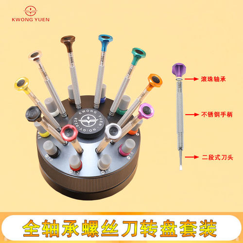 KWONG YUEN港源 10支全轴承螺丝刀转盘组合套装 钟表工具 GY0228