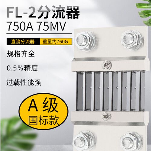 直流电流表外附用FL-2分流器A级国标750A 75mV 0.5级锰铜材质定制