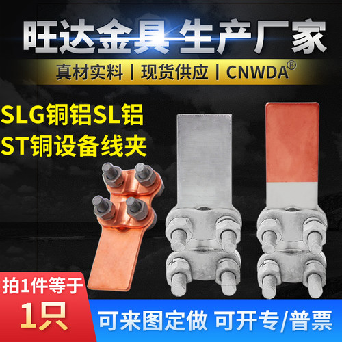 SLG-1/2/3/4螺栓型 铜铝过渡设备线夹 电线夹头 电力铜铝设备线夹
