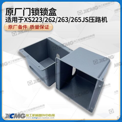 徐工XS223/262/263/265JS压路机原厂配件左右门锁盒壳体保护盖