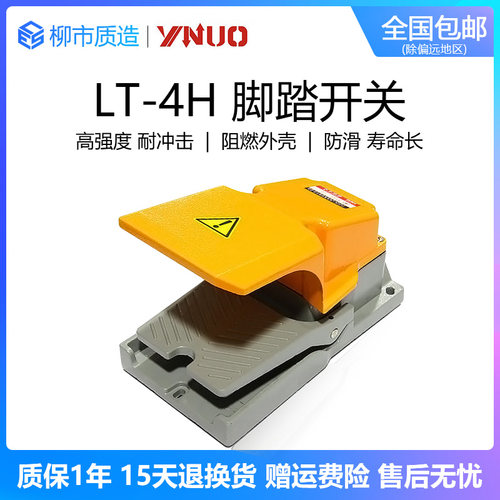 一诺YINUO脚踏开关EN(LT-4H)铝壳带防护罩脚踩控制开关 柳市质造