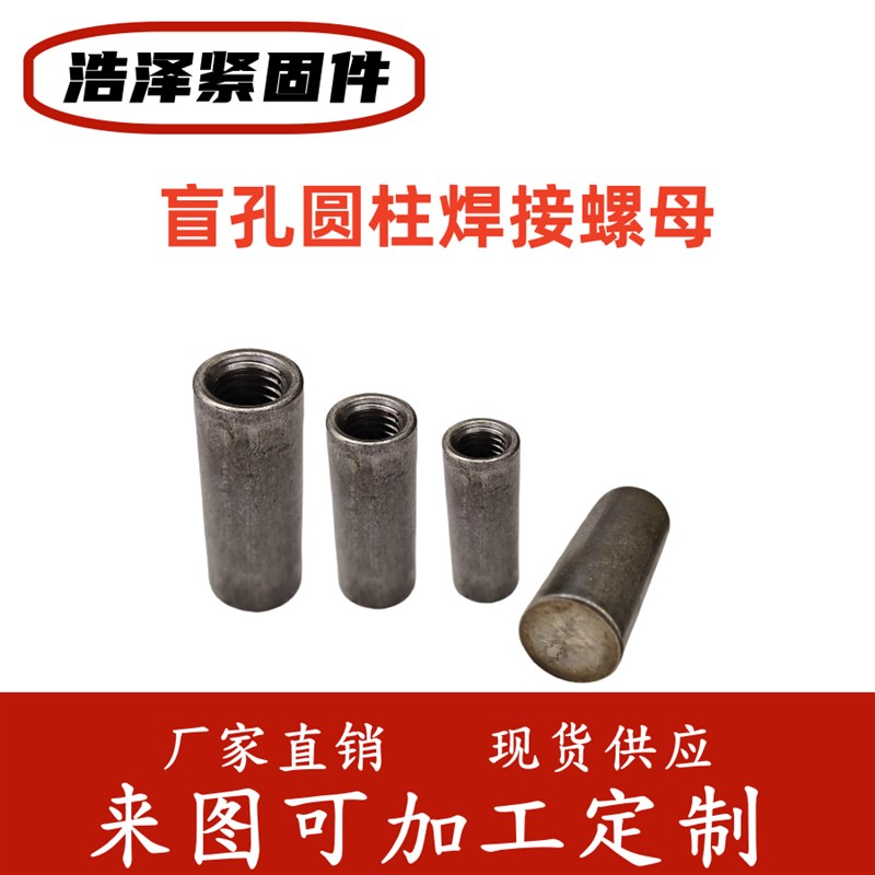 盲孔圆柱焊接螺母 不通孔 可定做各种非标尺寸图片