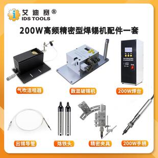 艾迪赛200W高频焊锡机配件一套/自动机配件原装/恒温无铅焊台套装