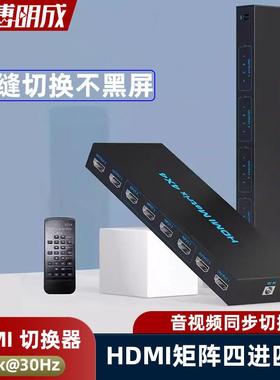 hdmi矩阵4进4出视频矩阵无缝切换器电脑分配切换器支持交叉4K30hz