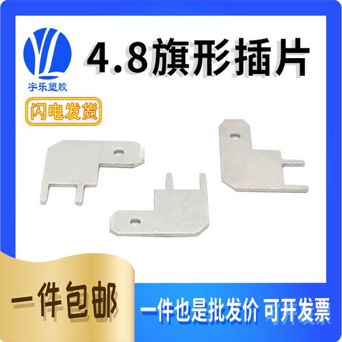 4.8旗形线路板插片05/0.8厚弯头187带防倒定位旗型焊脚插片1000只