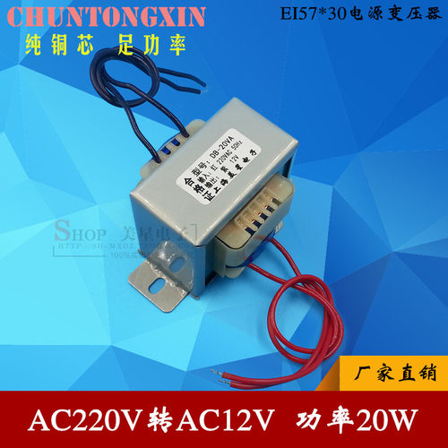 EI57-30 电源变压器 20W/VA 220V转12V 交流AC12V 1.67A  铜芯
