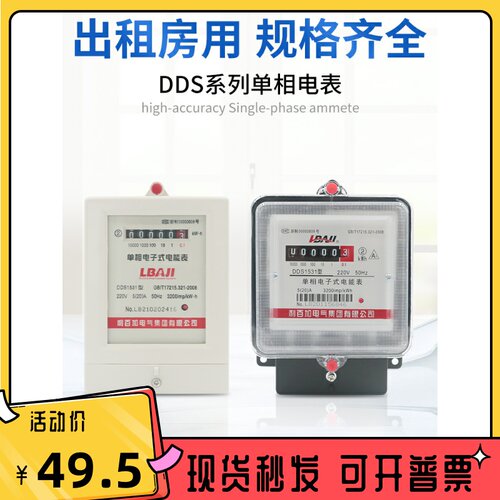 利百加电子式单相220v电表家用电度表 经济型出租房电能表DDS1531