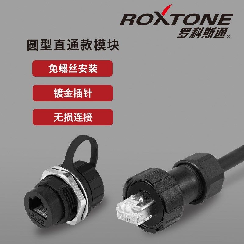 罗科斯通防水RJ45连接器千兆网口直通头工业cat6网线航空插头插座