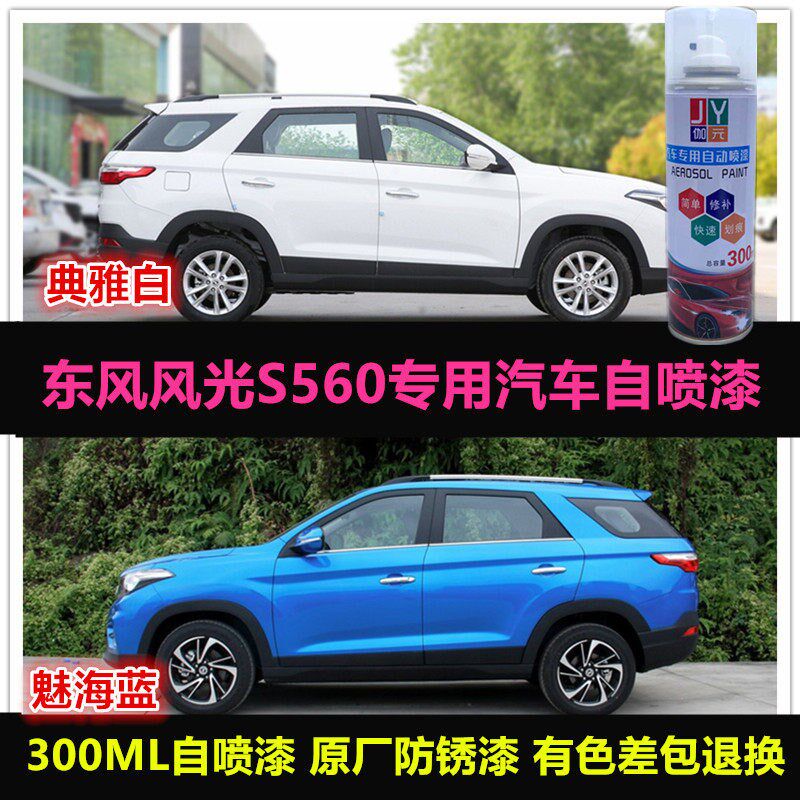 东风风光S560专用自喷漆原车漆补漆笔白色蓝色汽车油漆划痕修复漆