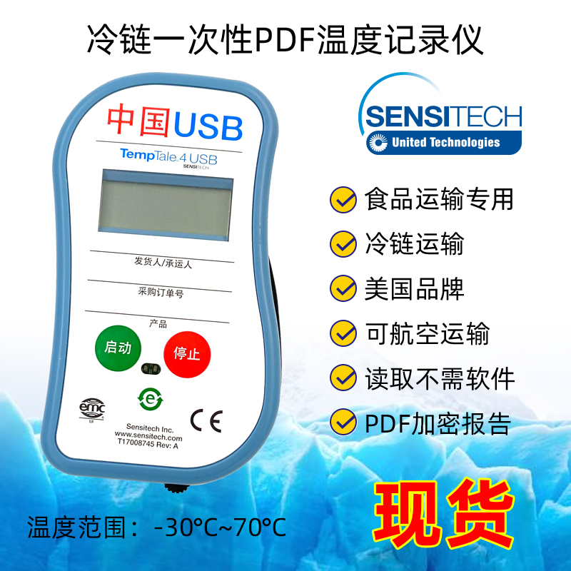 Sensitech TempTale4 中国USB 冷链食品运输一次性温度记录仪器计