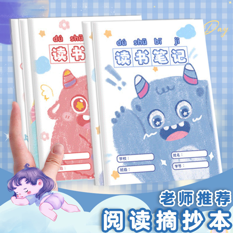 读书笔记好词好句好段阅读记录卡笔记本B5专用本摘抄本小学生语文