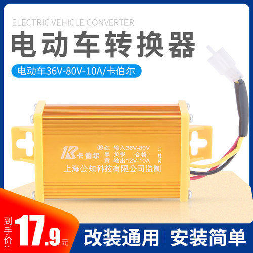电动车48v转12v直流转换器 36v到80V电压DC通用车变压器