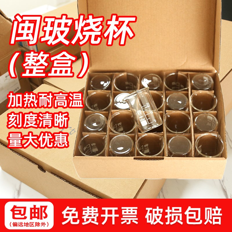 【整盒】闽玻玻璃烧杯高硼硅化学实验室耐高温刻度杯加热实验器材