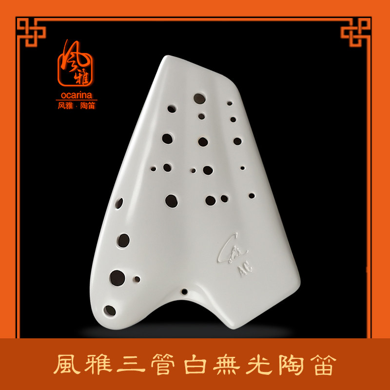 风雅陶笛三管复管无光白/灰素烧中音c调陶笛专业型演奏级3管AC调