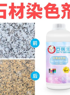 石材染色剂黑色强力渗透上色大理石专用红色油漆花岗岩色浆