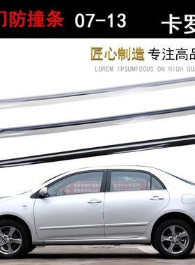 适用07-13款老卡罗拉车门防撞条车身装饰条电镀条防擦原装位带漆