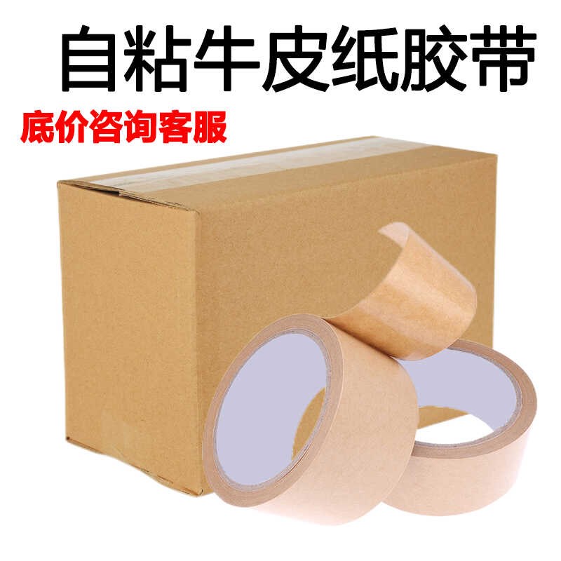 自粘牛皮纸胶带免水高粘防水密封相框专用环保牛皮纸打包封箱胶带