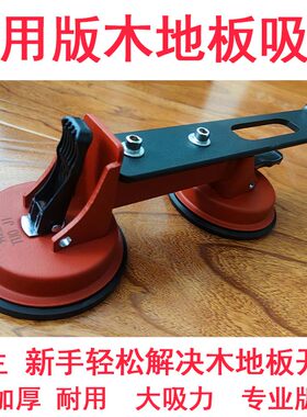 木地板修缝专用吸盘超大吸力整体A3钢耐敲耐打实木复合竹地板通用