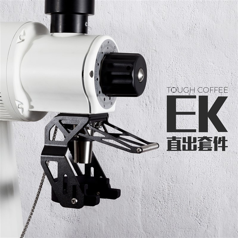 EK43\S 磨豆机直出套件 德国迈赫迪咖啡磨豆机配件