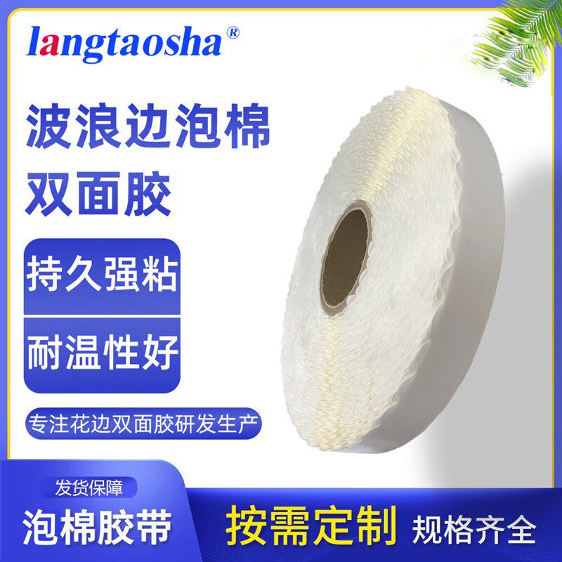 拉链纸箱花边泡棉双面胶带超强粘性彩盒易撕胶留边波浪形双面胶