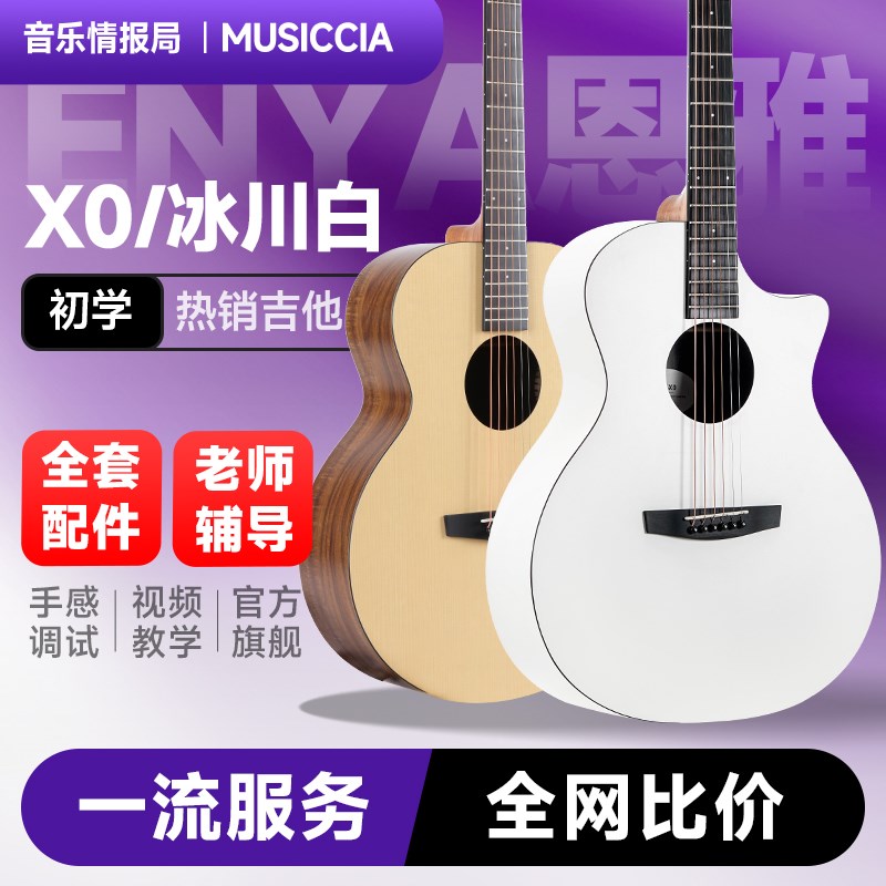 enya恩雅X0民谣吉他36寸旅行初学者女生儿童入门款吉他情报局X0白