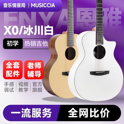 enya恩雅X0民谣吉他36寸旅行初学者女生儿童入门款吉他情报局X0白