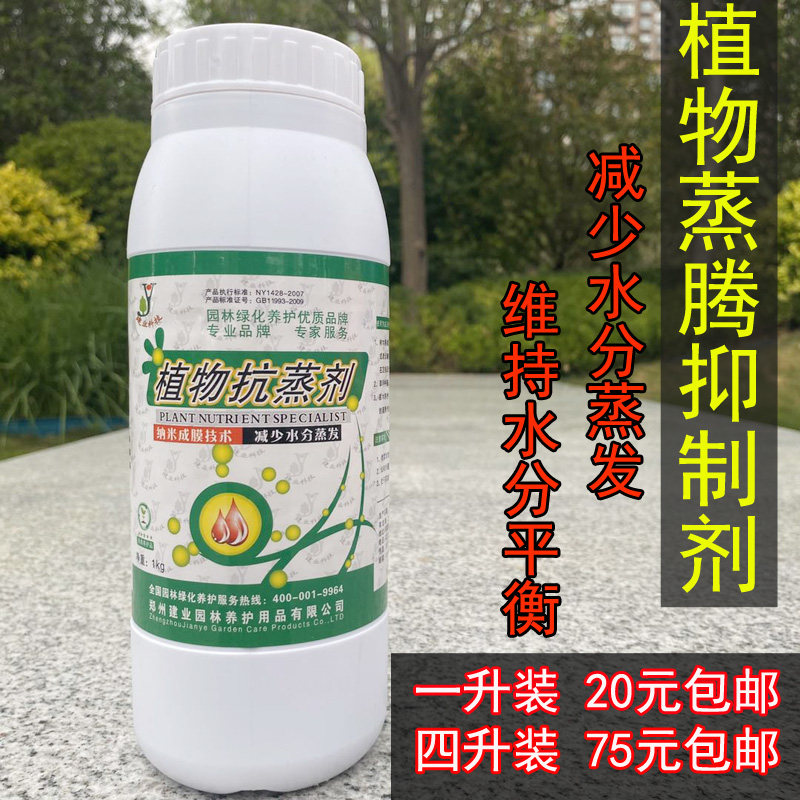 植物蒸腾抑制剂树木花卉抗蒸腾液防失水减少水蒸发无毒脂膜乳剂
