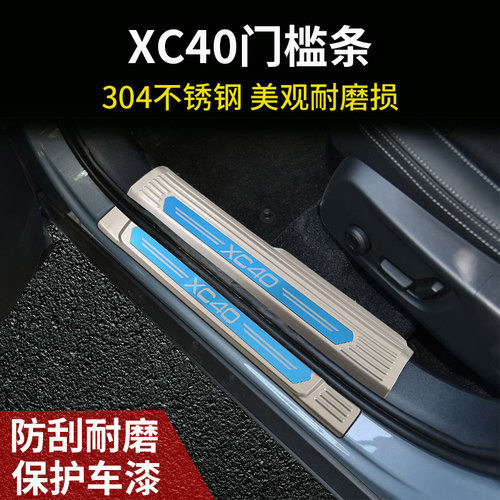 专用于沃尔沃XC40改装内饰装饰配件用品门槛条迎宾踏板后备箱护板