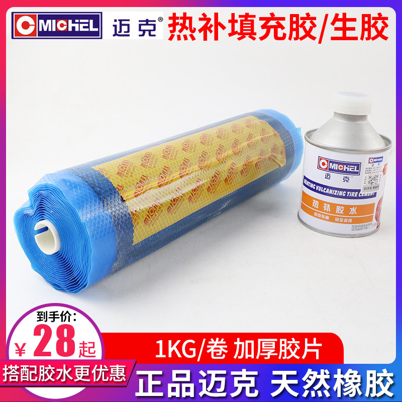 迈克补胎胶片火补生胶片汽车轮胎热补热硫化内胎真空胎填充胶胶水