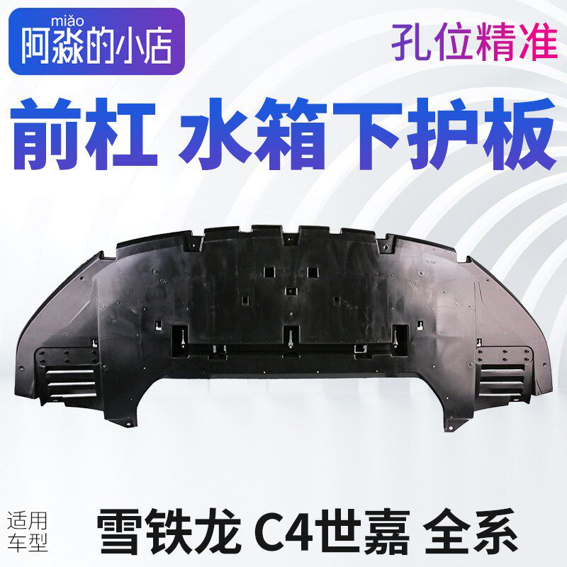 适配雪铁龙C4世嘉中部空气导流板C4世嘉发动机下护板保险杠下护板