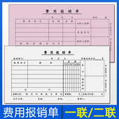 二联费用报销费单费用支出报销凭证单联付款 审批单据费用报支