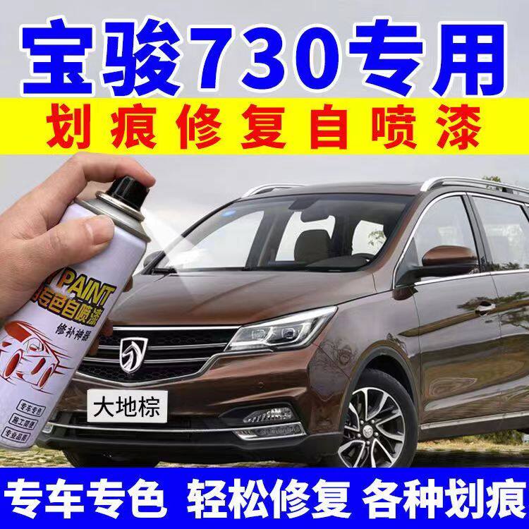 宝骏730补漆笔糖果白色大地棕汽车配件大全划痕修复原车漆自喷漆